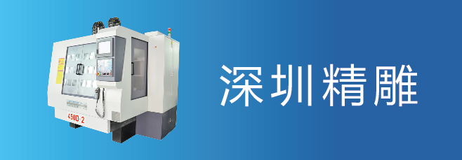 可信賴的精雕機(jī)廠家，深圳精雕